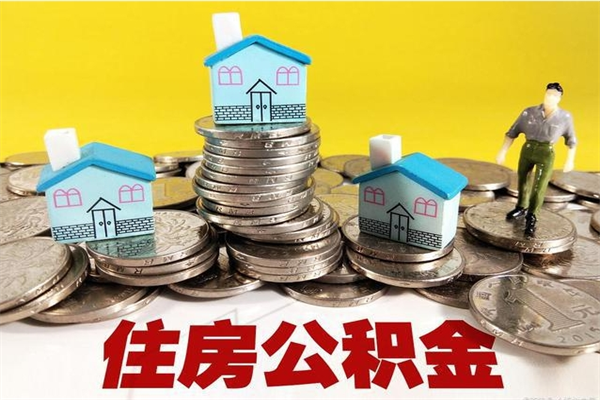 赣州离职了多长时间可以取公积金（离职了多久可以取住房公积金）