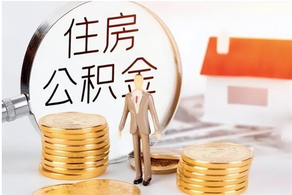 赣州离职公积金没取会怎么样（离职公积金不取有影响吗）