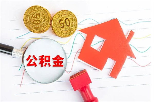 赣州住房公积金封存怎么提（公积金封存后提取流程）