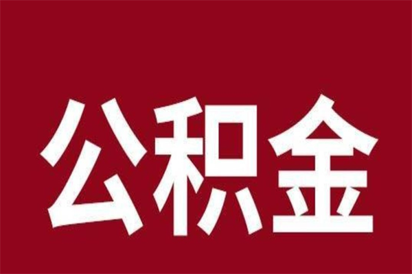 赣州市在职公积金怎么取（在职住房公积金提取条件）