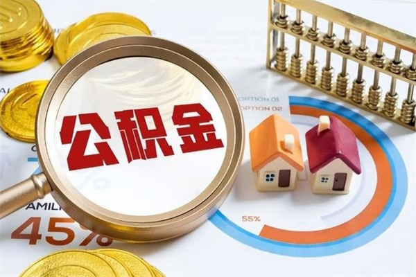 赣州的住房公积金怎么取（这么取住房公积金）