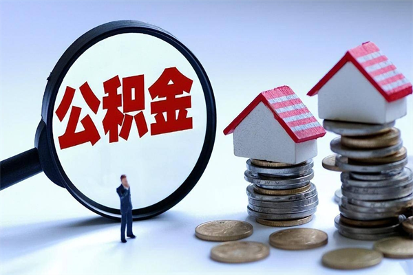 赣州怎么把住房离职公积金全部取（离职怎么取住房公积金里的钱）