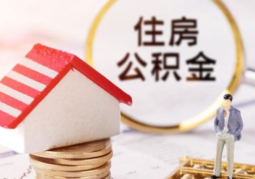 赣州代取个人住房公积金（一般代取公积金手续费多少）