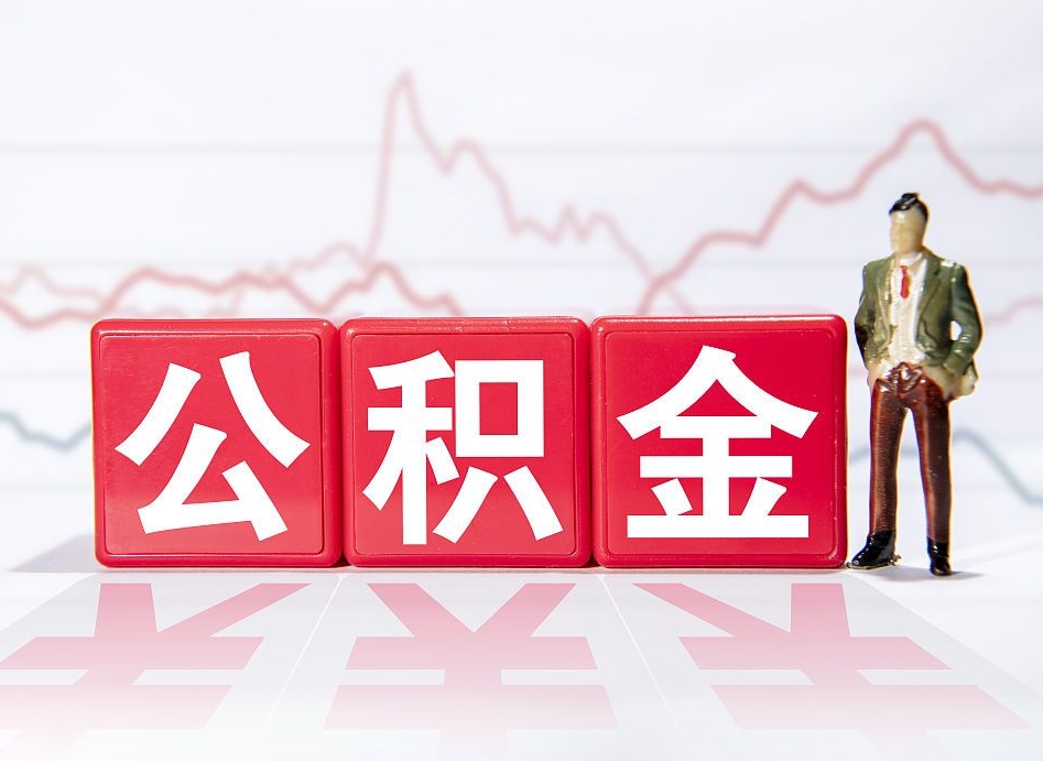 赣州公积金代提在哪儿（公积金代办提取）