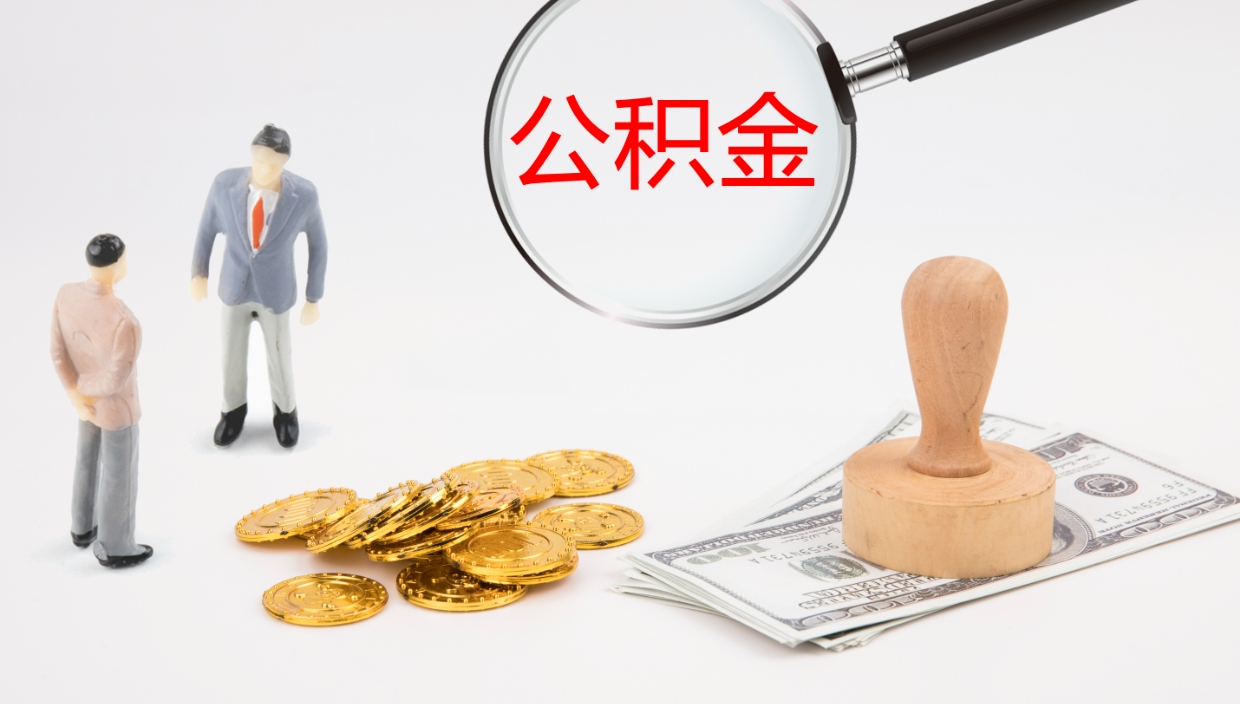 赣州公积金封存期间能取吗（公积金封存的时候可以提取吗?）