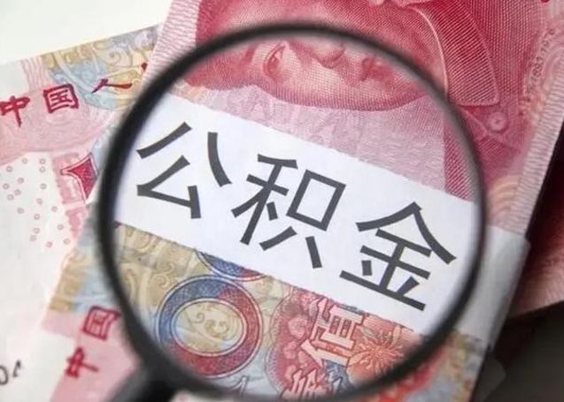 赣州公积金帮提一年几次（公积金每年提一次）