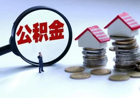 赣州多余的公积金可以取出来吗（多余的住房公积金可以提取吗）