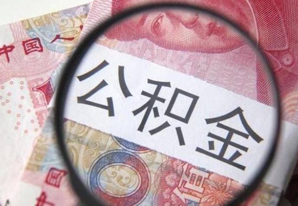 赣州个人怎么提住房公积金（怎么取个人住房公积金）