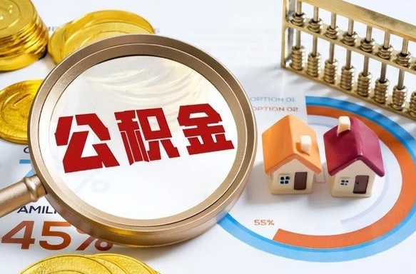 赣州在职人员怎么取住房公积金（在职人员怎么取公积金全额）