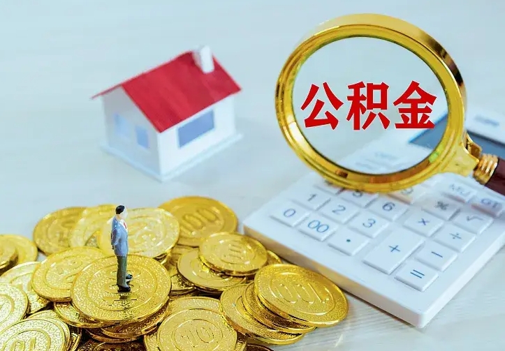 赣州离职可以取出全部公积金吗（离职能取出住房公积金）