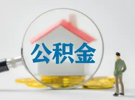 赣州个人公积金如何取出（2021年个人如何取出公积金）