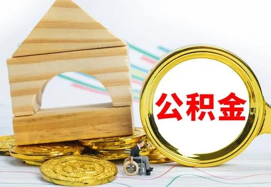 赣州公积金帮提一年几次（公积金每年提一次）