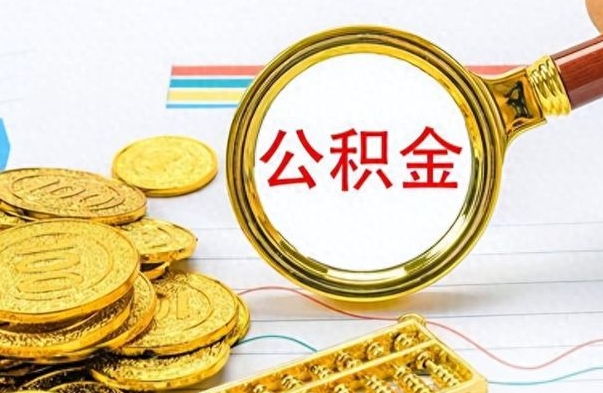 赣州公积金不能提出来（公积金怎么不能提取出来）