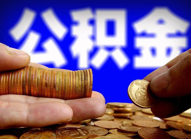 赣州离职公积金没取会怎么样（离职公积金不取有影响吗）